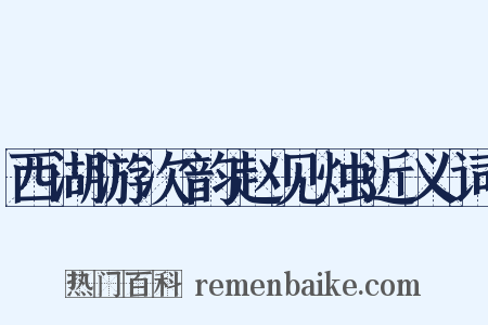 西湖游次韵赵见烛近义词是什么意思的图片